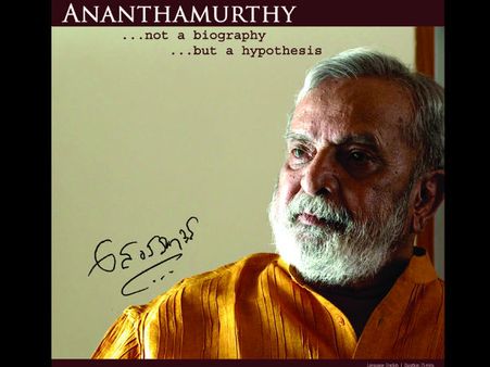 ಅನಂತಮೂರ್ತಿ ಕುರಿತು ಗಿರೀಶ್ ಕಾಸರವಳ್ಳಿ ಚಿತ್ರ