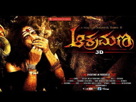 ಕನ್ನಡದ ಮೊದಲ ಹಾರರ್ ತ್ರಿಡಿ ಚಿತ್ರ 'ಆಕ್ರಮಣ'