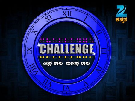ಜೀ ಕನ್ನಡದಲ್ಲಿ ಕಾಸು ಗೆಲ್ಲಲು ಹೊಸ 'ಛಾಲೆಂಜ್'