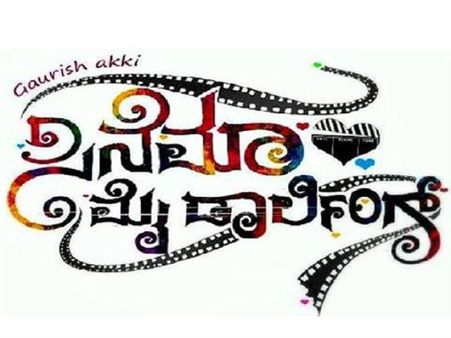 ಗೌರೀಶ್ 'ಸಿನೆಮಾ ಮೈ ಡಾರ್ಲಿಂಗ್' ಹೊಸ ಪ್ರತಿಭೆಗಳು