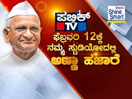 ಪಬ್ಲಿಕ್ ಟಿವಿಯಲ್ಲಿ ಅಣ್ಣಾ ಹಜಾರೆ ಲೈವ್