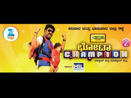 ಜೀ ಕನ್ನಡದಲ್ಲಿ ಛೋಟಾ ಚಾಂಪಿಯನ್ ಸೀಸನ್ 2