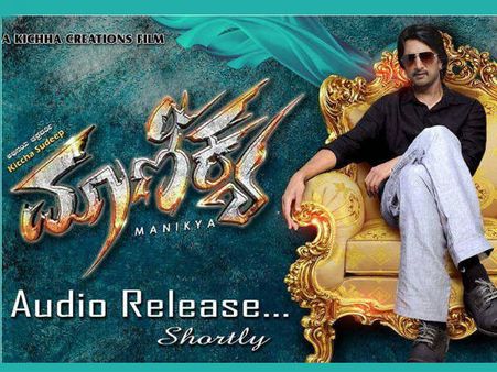 ಏಪ್ರಿಲ್ ನಲ್ಲಿ ಪ್ರೇಕ್ಷಕರ ಮುಂದೆ ಸುದೀಪ್ 'ಮಾಣಿಕ್ಯ'