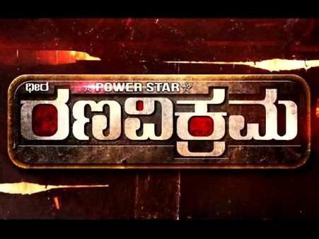 ಧೀರ ರಣ ವಿಕ್ರಮ ಟೀಸರ್ 'ಪವರ್ ಫುಲ್'