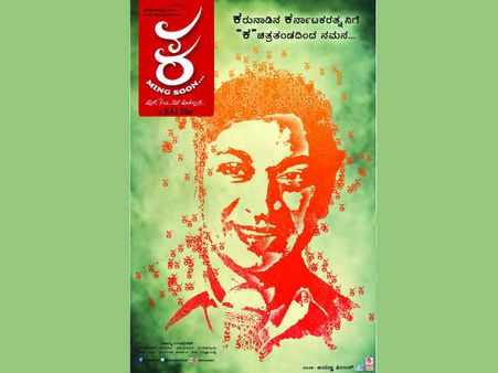 'ಕ' ಚಿತ್ರತಂಡದಿಂದ ಡಾ.ರಾಜ್ ಗೆ ವಿಭಿನ್ನ ನಮನ