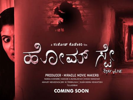 ಕನ್ನಡದ ಸಸ್ಪೆನ್ಸ್ ಥ್ರಿಲ್ಲರ್ 'ಹೋಮ್ ಸ್ಟೇ' ಹೈಲೈಟ್ಸ್