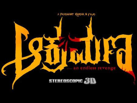 ಕನ್ನಡದ ಮೊದಲ ಹಾರರ್ ತ್ರಿಡಿ 'ಆಕ್ರಮಣ' ತೆರೆಗೆ