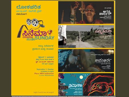 ಮಲ್ಲೇಶ್ವರದಲ್ಲಿ ಸಿನೆಮಾ ಸಂಡೇ ಮಿಸ್ ಮಾಡ್ಕೋಬೇಡಿ