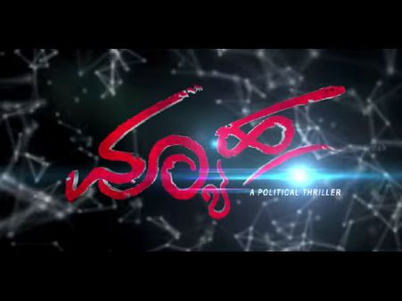 'ವ್ಯೂಹ' ರಾಜಕಾರಣ ರಸಾಯನ ಹೂರಣ