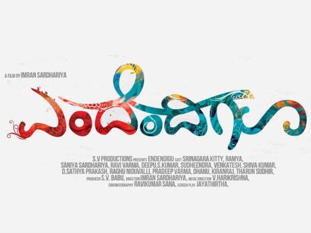 ವಿಚಿತ್ರ ಸಮಸ್ಯೆಯಲ್ಲಿ ಸಿಲುಕಿದ 'ಎಂದೆಂದಿಗೂ' ಚಿತ್ರ