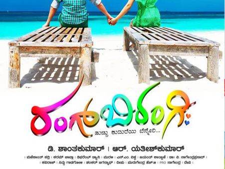 'ಡಾರ್ಲಿಂಗ್' ಡೈರೆಕ್ಟರ್ ಹೊಸ ಸಿನಿಮಾ ರಂಗ್ ಬಿರಂಗಿ