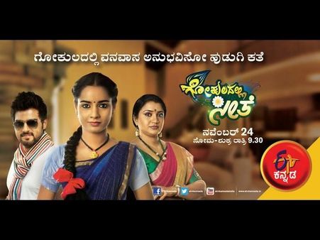 'ಗೋಕುಲದಲ್ಲಿ ಸೀತೆ' ಆಧುನಿಕ 'ಸೀತೆ-ಕೃಷ್ಣ'ರ ಕಥೆ