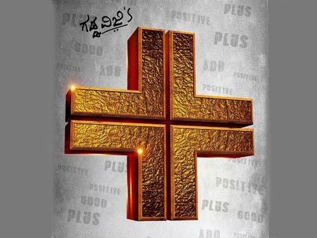 '+' ಚಿತ್ರದ ಪ್ಲಸ್ ಪಾಯಿಂಟ್ ಔಟ್