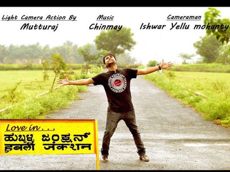 ಸಂಗೀತ 'ಸಾಗರ'ದಲ್ಲಿ ಲವ್ ಇನ್ ಹುಬ್ಳಿ ಚಿತ್ರತಂಡ