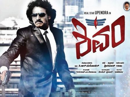 ಚಿತ್ರ ವಿಮರ್ಶೆ: 'ಶಿವಂ' ಸರ್ವಂ ಉಪೇಂದ್ರ ಮಯಂ