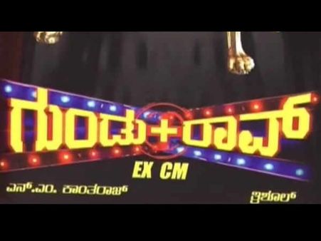 'ಗುಂಡು+ರಾವ್' ಎಕ್ಸ್ ಸಿಎಂ ಗೂಡಾರ್ಥ ಬಿಚ್ಚಿಟ್ಟ ತ್ರಿಶೂಲ್