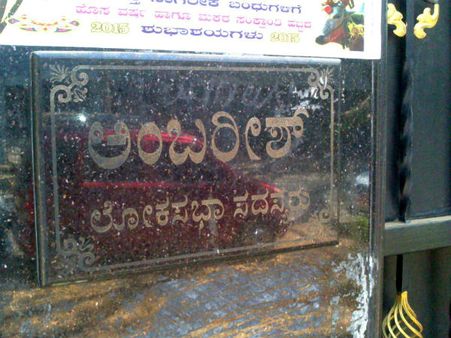 ನಂಗ್ಯಾಕೋ ಡೌಟು! ಅಂಬಿ ಎಂ.ಪಿನಾ? ಎಂ.ಎಲ್.ಎನಾ?