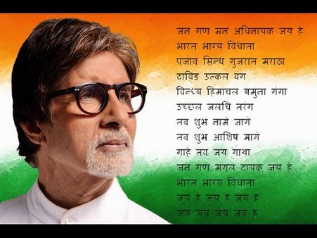 ಅಮಿತಾಬ್ ಬಚ್ಚನ್ ಕಂಚಿನ ಕಂಠದಲ್ಲಿ 'ರಾಷ್ಟ್ರಗೀತೆ'