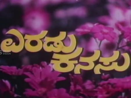 ಅಣ್ಣಾವ್ರ 'ಎರಡು ಕನಸಿ'ನ ಕಹಾನಿ ಮತ್ತೆ ತೆರೆ ಮೇಲೆ