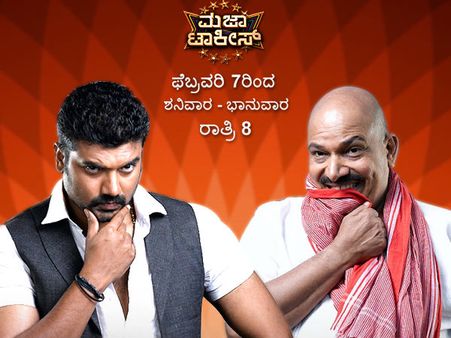 ಸಮಸ್ತ ಕುಟುಂಬಕ್ಕೆ ಸಮೃದ್ಧ ನಗು 'ಮಜಾ ಟಾಕೀಸ್'