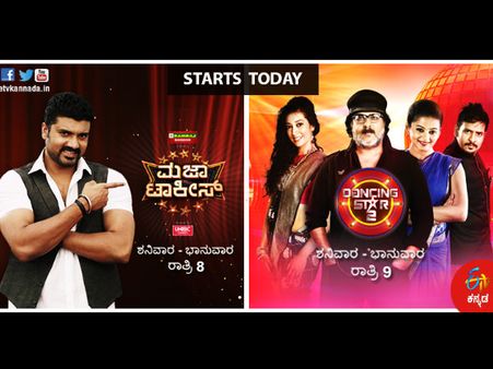 ಮಜಾ ಟಾಕೀಸ್, ಡ್ಯಾನ್ಸಿಂಗ್ ಸ್ಟಾರ್: TRPಯಲ್ಲಿ ಯಾರು ಮುಂದೆ?