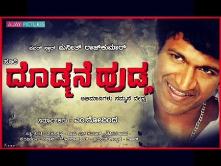 ಪುನೀತ್ 'ದೊಡ್ಮನೆ ಹುಡುಗ' ಭರ್ಜರಿ ಆರಂಭ