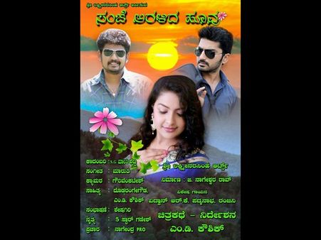 ಎಂ.ಡಿ. ಕೌಶಿಕ್ ಅವರ 'ಸಂಜೆಯಲ್ಲಿ ಅರಳಿದ ಹೂವು'