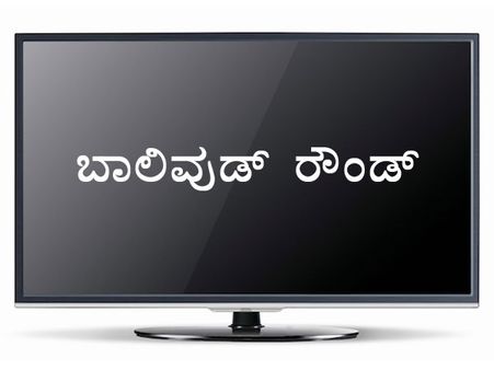 ಕನ್ನಡ ಮನೋರಂಜನಾ ವಾಹಿನಿಗಳಲ್ಲಿ ಬಾಲಿವುಡ್ ರೌಂಡ್ ಯಾಕೆ?