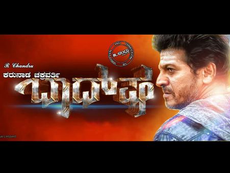 ಶಿವಣ್ಣ ಮಹತ್ವಾಕಾಂಕ್ಷಿ 'ಬಾದ್ ಷಾ'ಗೆ ಬಾಹುಬಲಿ ತಂಡ