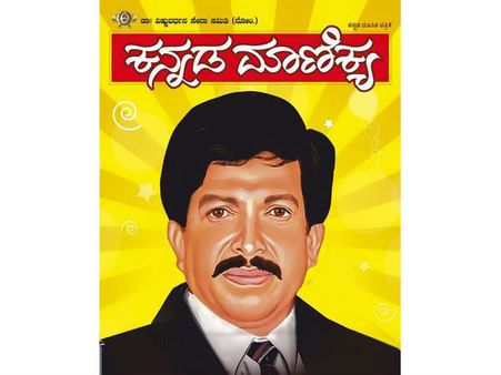 ಡಾ.ವಿಷ್ಣು ನೆನಪಲ್ಲಿ 'ಕನ್ನಡ ಮಾಣಿಕ್ಯ' ಮಾಸಪತ್ರಿಕೆ