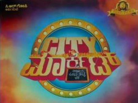 'ಸಿಟಿ ಮಾರ್ಕೆಟ್' ಗುಲಾಬಿ ಚಿಟ್ಟೆ ಹಿಂದೆ ಪನ್ನಗಾ ಭರಣ