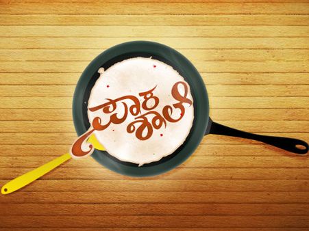 ಪಾಕಪ್ರವೀಣರಾಗಬೇಕೆ, ತಪ್ಪದೆ ನೋಡಿ 'ಪಾಕಶಾಲೆ'