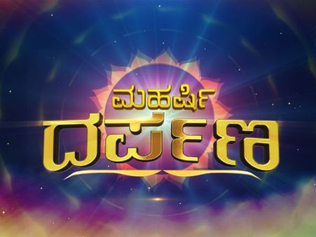 'ಮಹರ್ಷಿ ದರ್ಪಣ' ನಿರೂಪಕರಾಗಿ ಸರ್ ಎಂವಿ ಮರಿಮಗ