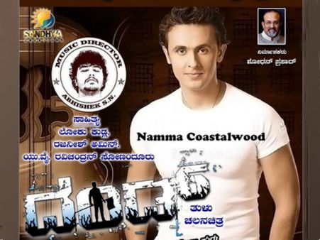 ತುಳು ಚಿತ್ರ 'ದಂಡ್ 'ನಲ್ಲಿ ಸೋನು ಸಾಂಗ್ಸ್ ಸೂಪರ್