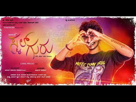 ಸ್ಮೈಲ್ ಗುರು ; ಚಿತ್ರ ಚಿಕ್ಕದ್ದು, ಆಲೋಚನೆ ದೊಡ್ಡದ್ದು!