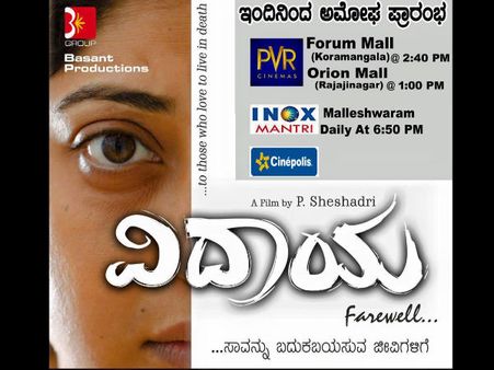 ಪಿ. ಶೇಷಾದ್ರಿ ಅವರ 'ವಿದಾಯ' ತಪ್ಪದೇ ನೋಡಿ