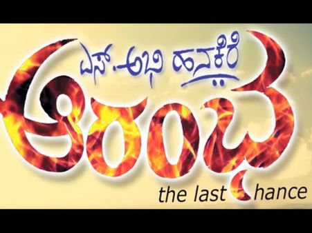 ಹೊಸ ಹೊಸ ಪ್ರತಿಭೆಗಳ ಸಿನಿಮಾ 'ಆರಂಭ' ಶುಭಾರಂಭ