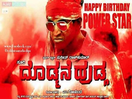 ಎಕ್ಸ್ ಕ್ಲೂಸಿವ್ : ಪುನೀತ್ ’ದೊಡ್ಮನೆ ಹುಡುಗ’ ವರ್ಕಿಂಗ್ ಸ್ಟಿಲ್ಸ್