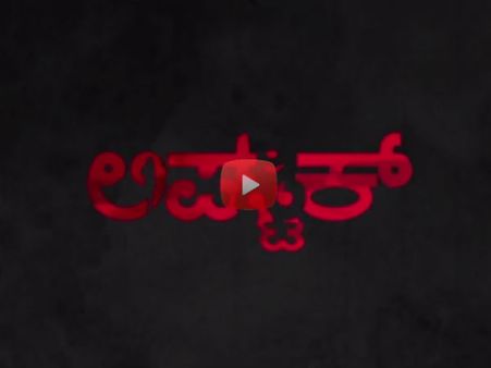 ಕೆಂದುಟಿಯ 'ವಿಸ್ಮಯ' ಲಿಪ್ ಸ್ಟಿಕ್ ಚಿತ್ರದ ಟ್ರೈಲರ್