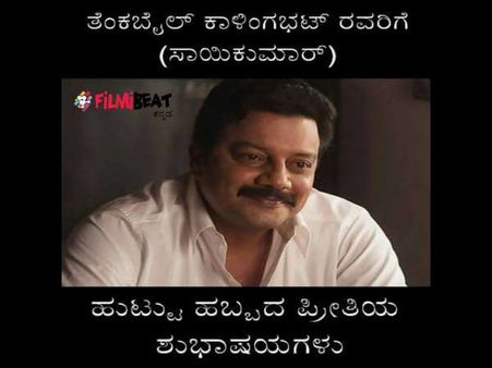 ಡೈಲಾಗ್ ಕಿಂಗ್‌ಗೆ ಅವರದೇ ಸ್ಟೈಲಲ್ಲಿ ಹ್ಯಾಪಿ ಬರ್ತಡೇ ಹೇಳಿ