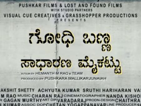 'ಗೋಧಿ ಬಣ್ಣ ಸಾಧರಣ ಮೈ ಕಟ್ಟು' ಪತ್ತೆ ಹಚ್ಚಲಾದ ಪಾತ್ರಗಳು