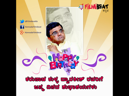 'ಪ್ರಚಂಡ ಕುಳ್ಳನಿಗೆ' ಹ್ಯಾಪಿ ಬರ್ತ್ ಡೇ ಹೇಳಿ