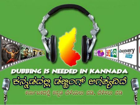 ಕನ್ನಡಕ್ಕೆ ಡಬ್ಬಿಂಗ್ ಬೇಕೇ ಬೇಕು! ಫೇಸ್ ಬುಕ್ ನಲ್ಲಿ ಚಳುವಳಿ