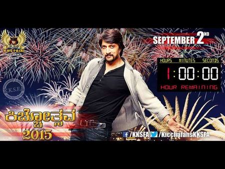 'ಕಿಚ್ಚೋತ್ಸವ 2015' ಆರಂಭ, ಅಭಿಮಾನಿಗಳಿಂದ ಸಂಭ್ರಮಾಚರಣೆ