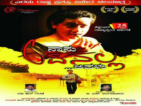 ಈ ತಿಂಗಳಾಂತ್ಯಕ್ಕೆ 'ನಾನು ಅವನಲ್ಲ, ಅವಳು' ನಿಮ್ಮ ಮುಂದೆ