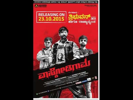 ಈ ತಿಂಗಳಾಂತ್ಯಕ್ಕೆ 'ವಾಸ್ಕೊಡಿಗಾಮ' ನಿಮ್ಮ ಮುಂದೆ