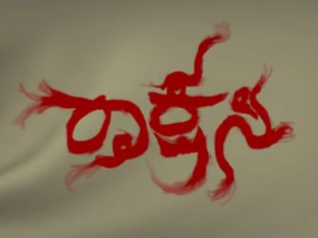 ಟ್ರೈಲರ್: ಮುದ್ದು ರಾಕ್ಷಸಿ ಮೇಲೆ ನಿಮಗೂ ಲವ್ ಆಗೋದು ಗ್ಯಾರಂಟಿ