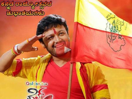 'ರಾಜ್ಯೋತ್ಸವ'ದಲ್ಲಿ ನಂದೇ ಸ್ಟೈಲ್, ಎಂದ ಚಿನ್ನದ ಹುಡುಗ