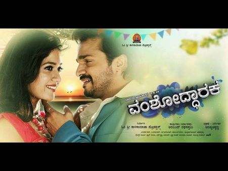 'ವಂಶೋದ್ಧಾರಕ'ನ ಬಗ್ಗೆ ಕನ್ನಡ ಸಿನಿ ವಿಮರ್ಶಕರು ಹೇಳಿದ್ದೇನು?