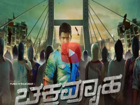 ಪವರ್ ಸ್ಟಾರ್ 'ಚಕ್ರವ್ಯೂಹ'ದ ಪವರ್ ಫುಲ್ ಮೋಷನ್ ಪೋಸ್ಟರ್ ರಿಲೀಸ್